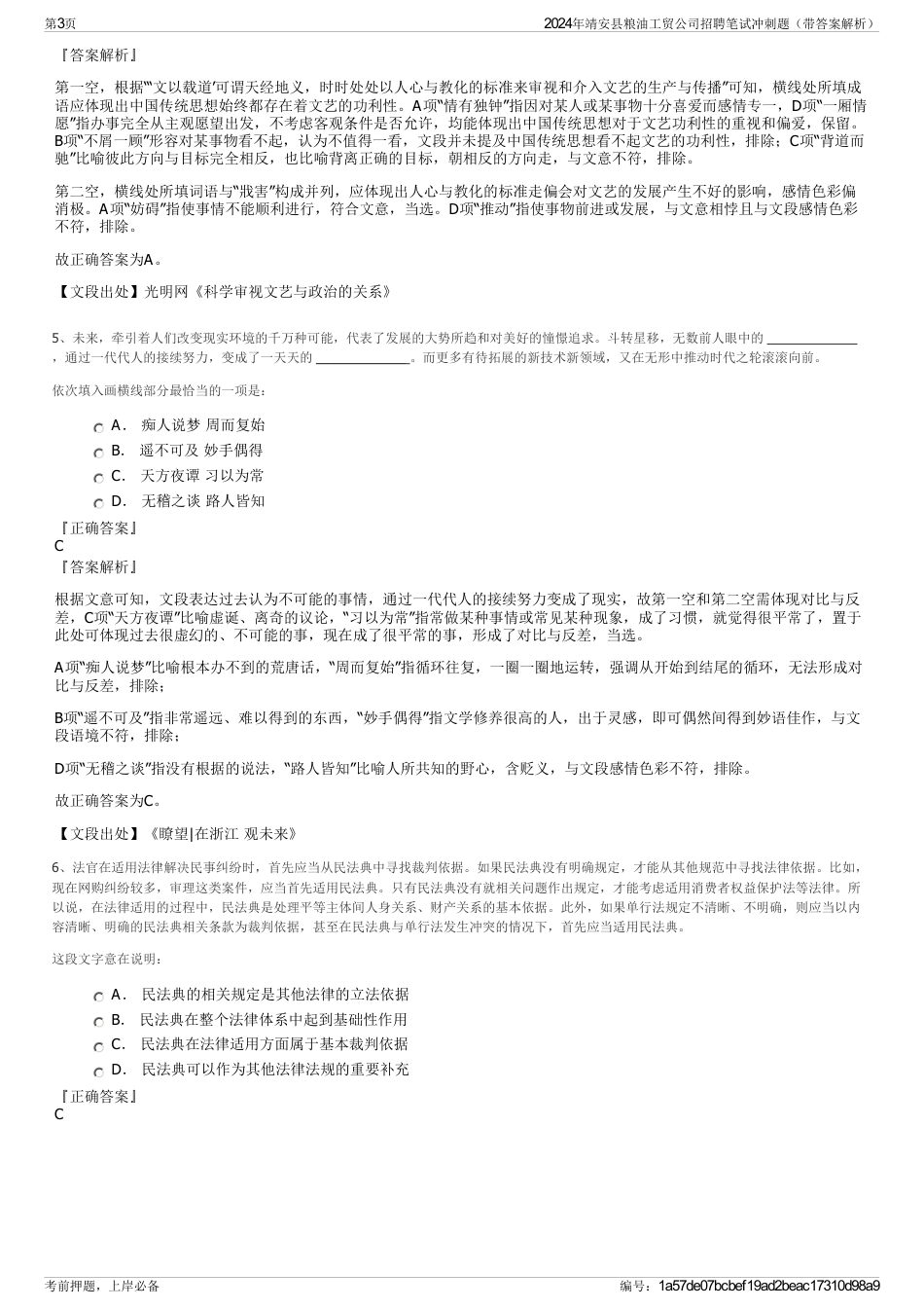 2024年靖安县粮油工贸公司招聘笔试冲刺题（带答案解析）_第3页