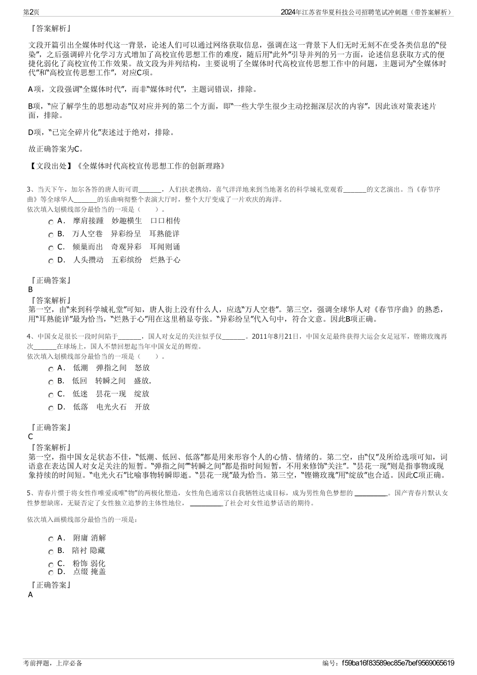 2024年江苏省华夏科技公司招聘笔试冲刺题（带答案解析）_第2页