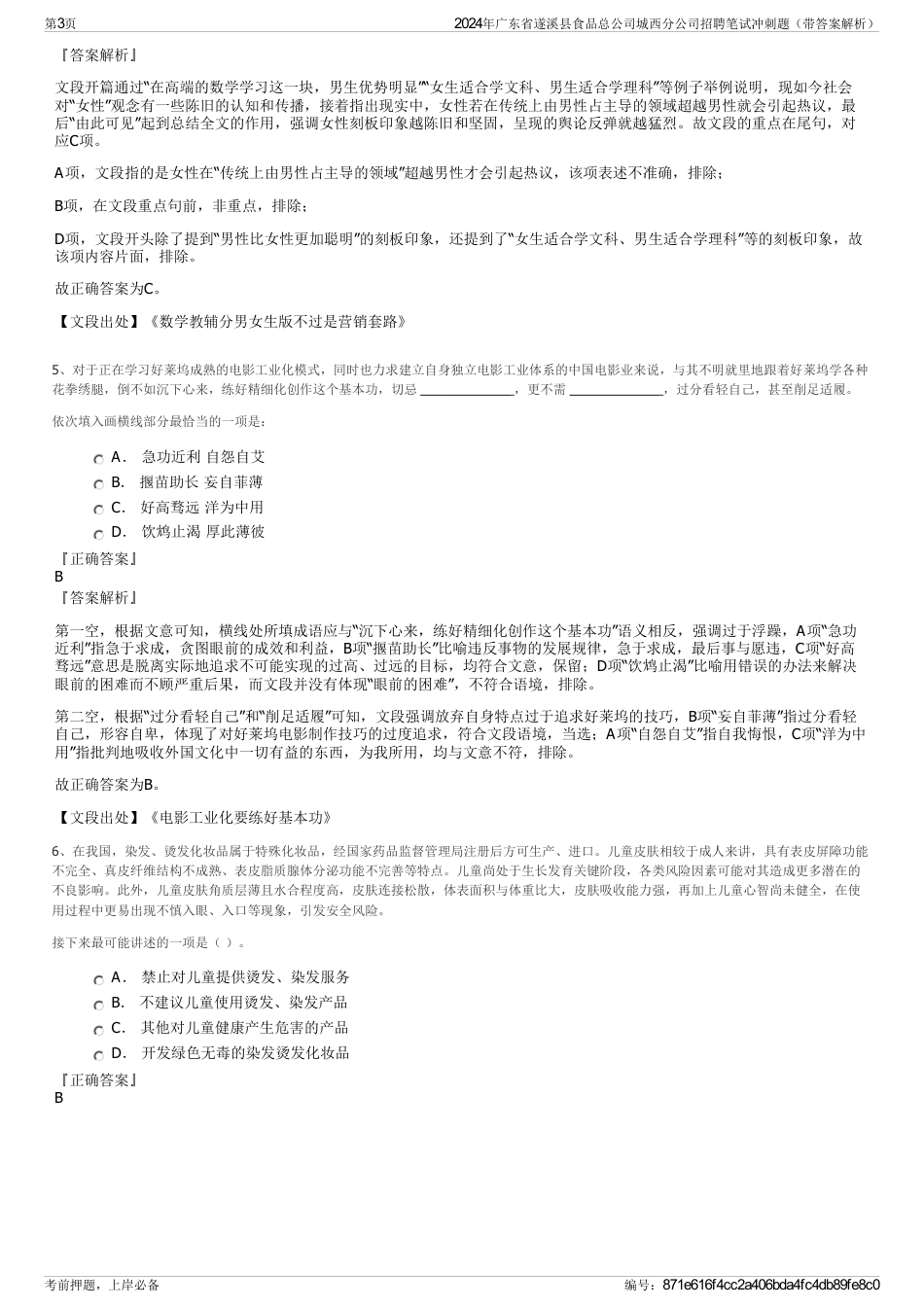 2024年广东省遂溪县食品总公司城西分公司招聘笔试冲刺题（带答案解析）_第3页