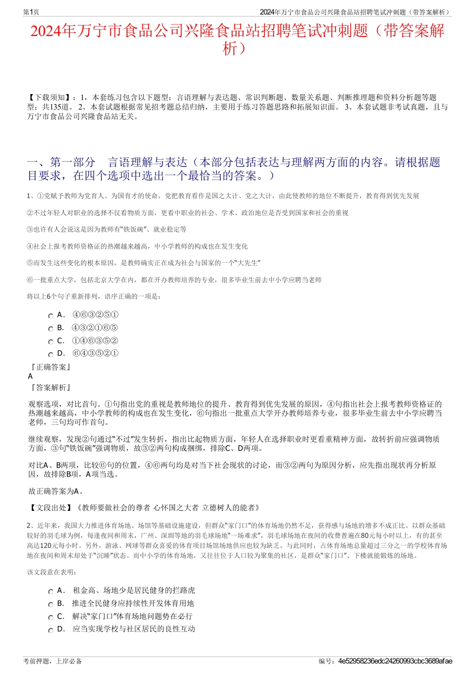 2024年万宁市食品公司兴隆食品站招聘笔试冲刺题（带答案解析）_第1页