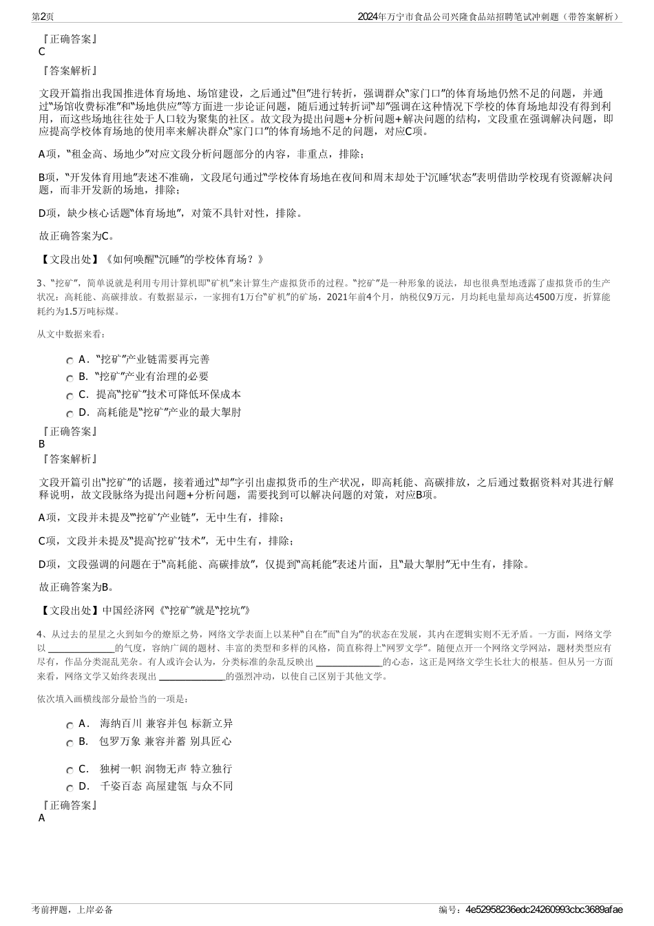 2024年万宁市食品公司兴隆食品站招聘笔试冲刺题（带答案解析）_第2页