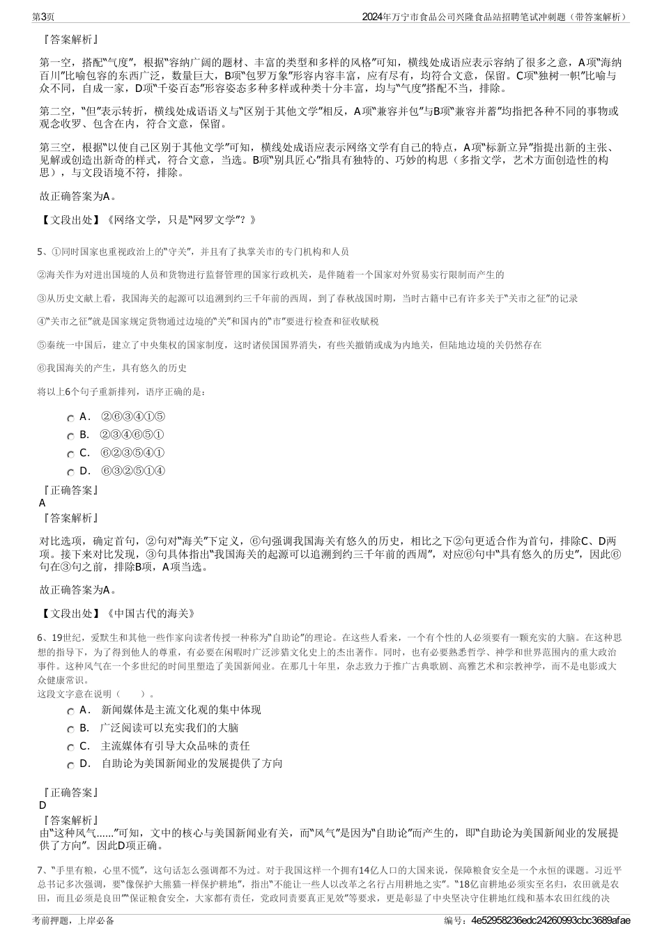 2024年万宁市食品公司兴隆食品站招聘笔试冲刺题（带答案解析）_第3页