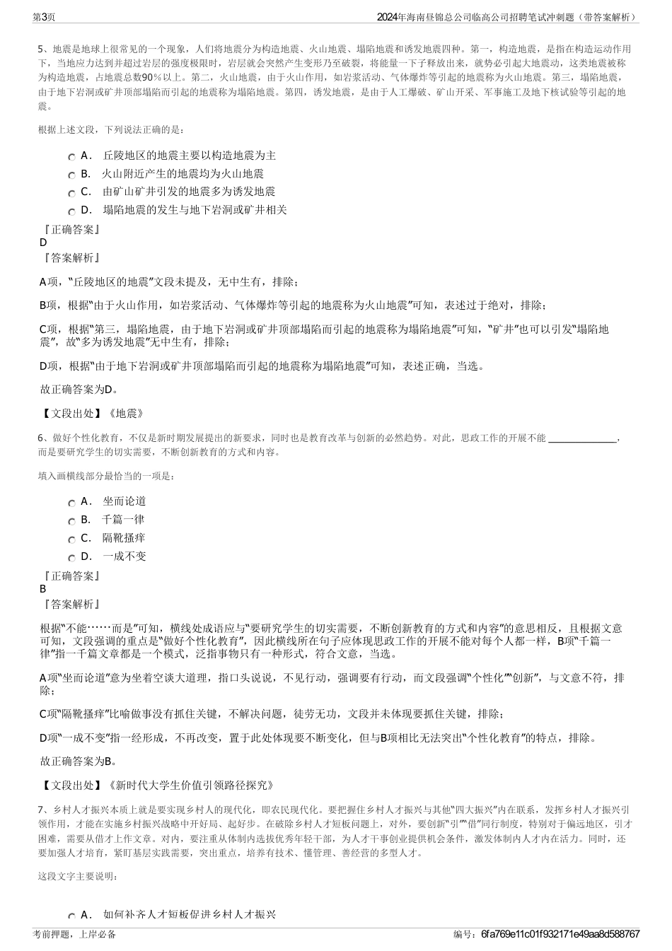 2024年海南昼锦总公司临高公司招聘笔试冲刺题（带答案解析）_第3页