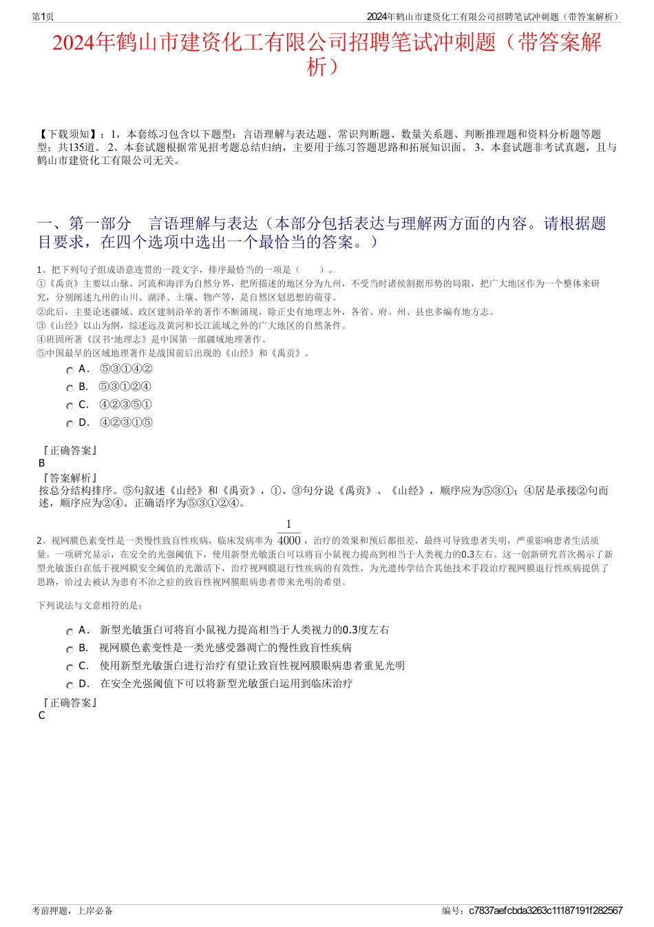 2024年鹤山市建资化工有限公司招聘笔试冲刺题（带答案解析）_第1页