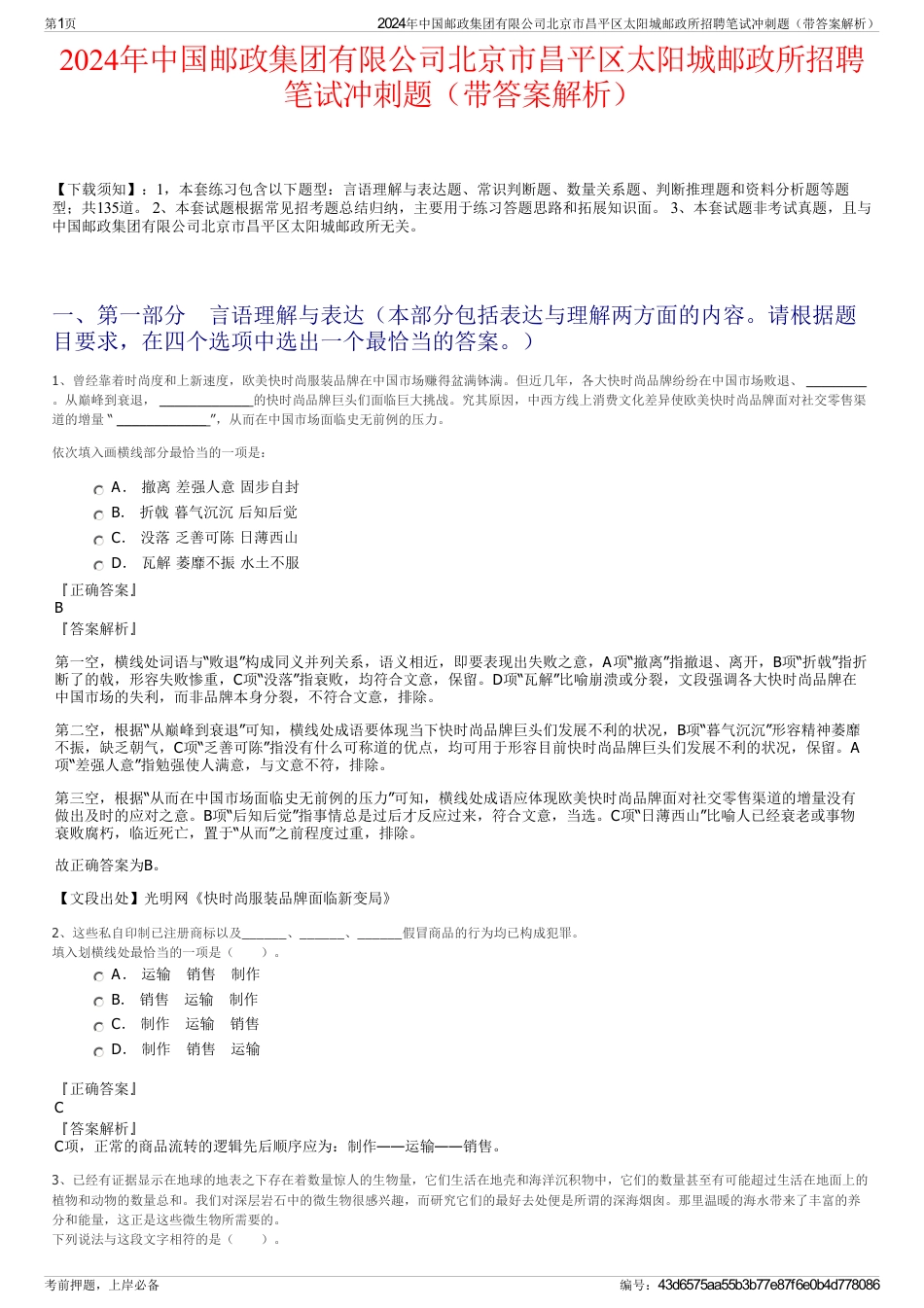 2024年中国邮政集团有限公司北京市昌平区太阳城邮政所招聘笔试冲刺题（带答案解析）_第1页