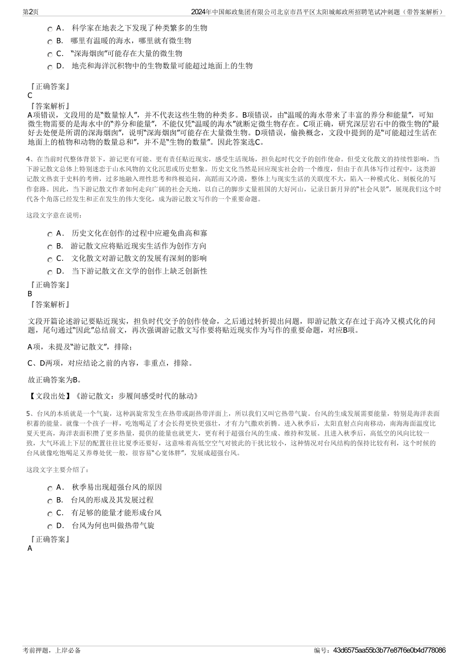 2024年中国邮政集团有限公司北京市昌平区太阳城邮政所招聘笔试冲刺题（带答案解析）_第2页