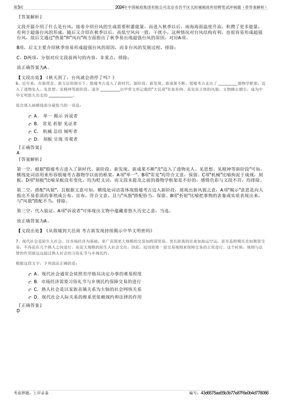 2024年中国邮政集团有限公司北京市昌平区太阳城邮政所招聘笔试冲刺题（带答案解析）_第3页