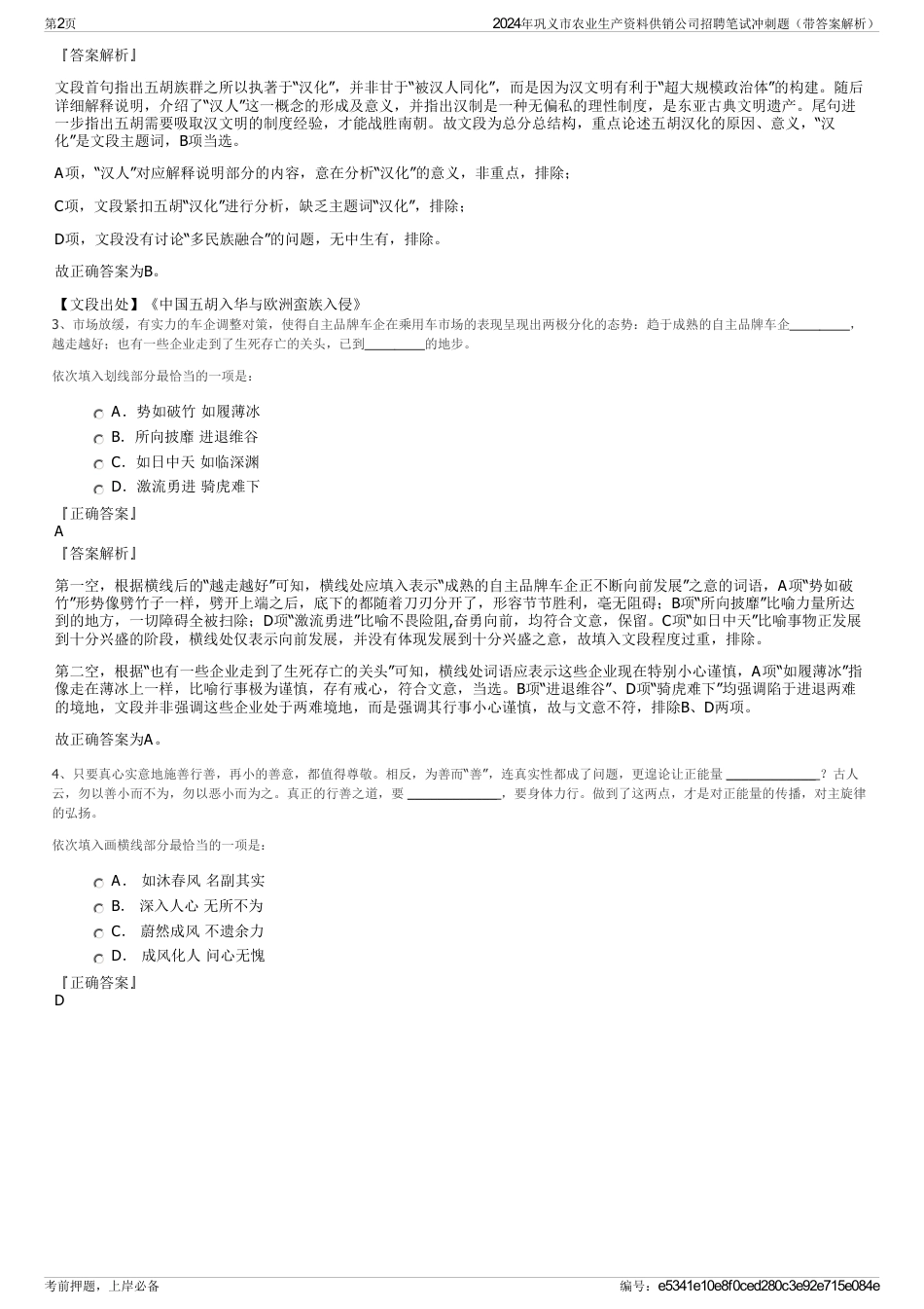 2024年巩义市农业生产资料供销公司招聘笔试冲刺题（带答案解析）_第2页