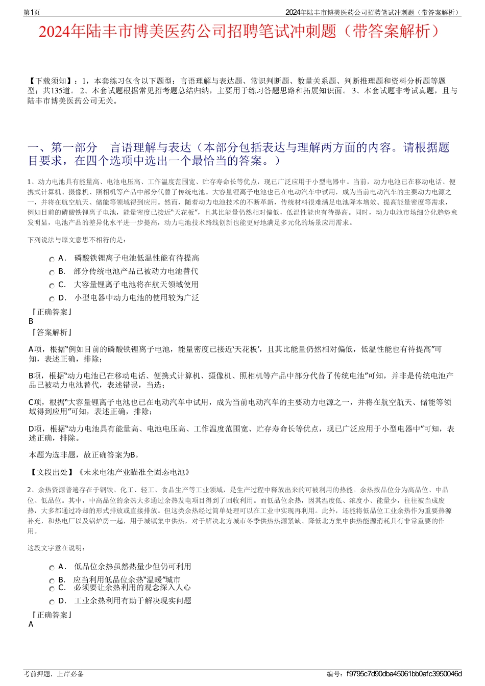 2024年陆丰市博美医药公司招聘笔试冲刺题（带答案解析）_第1页