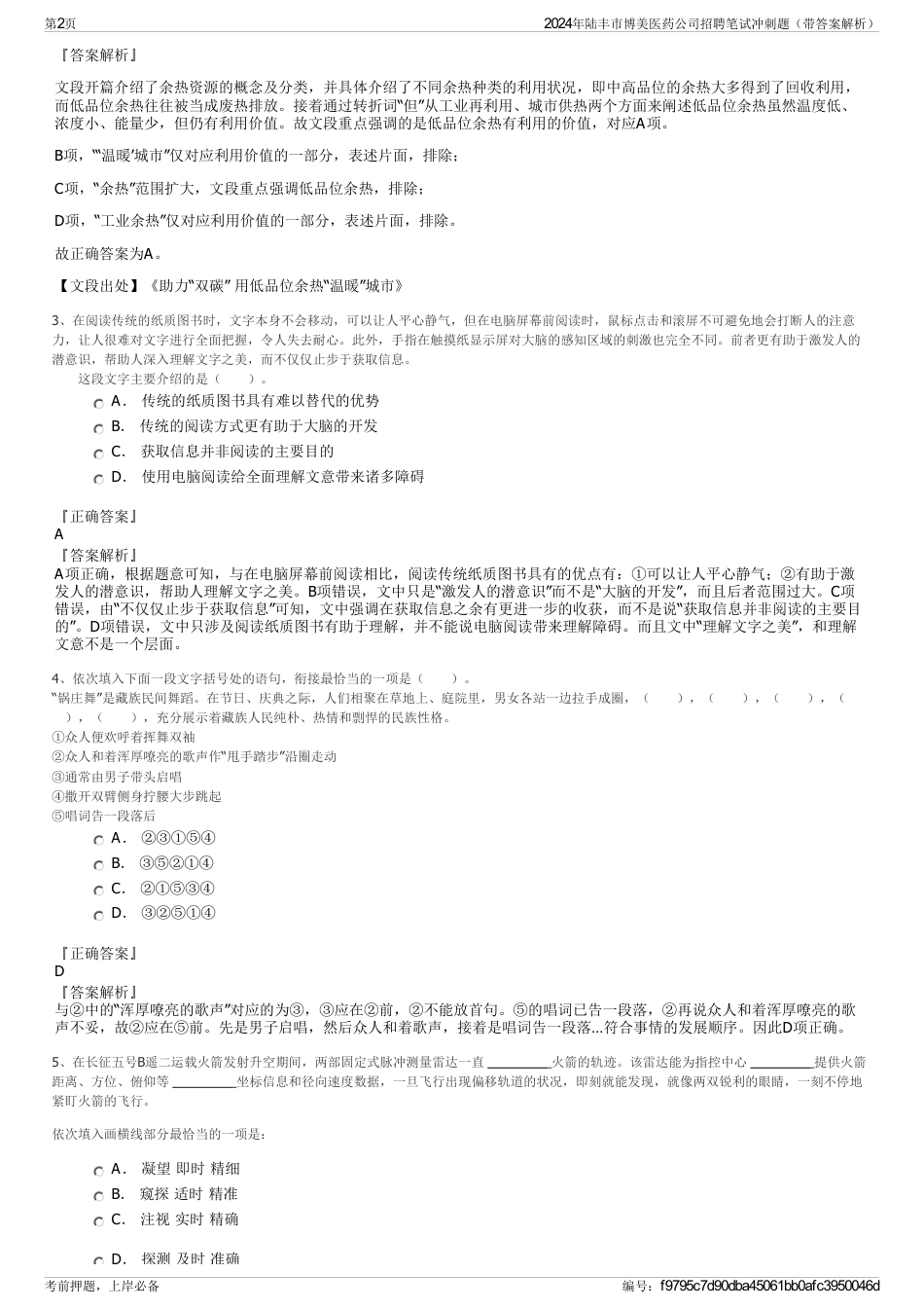 2024年陆丰市博美医药公司招聘笔试冲刺题（带答案解析）_第2页