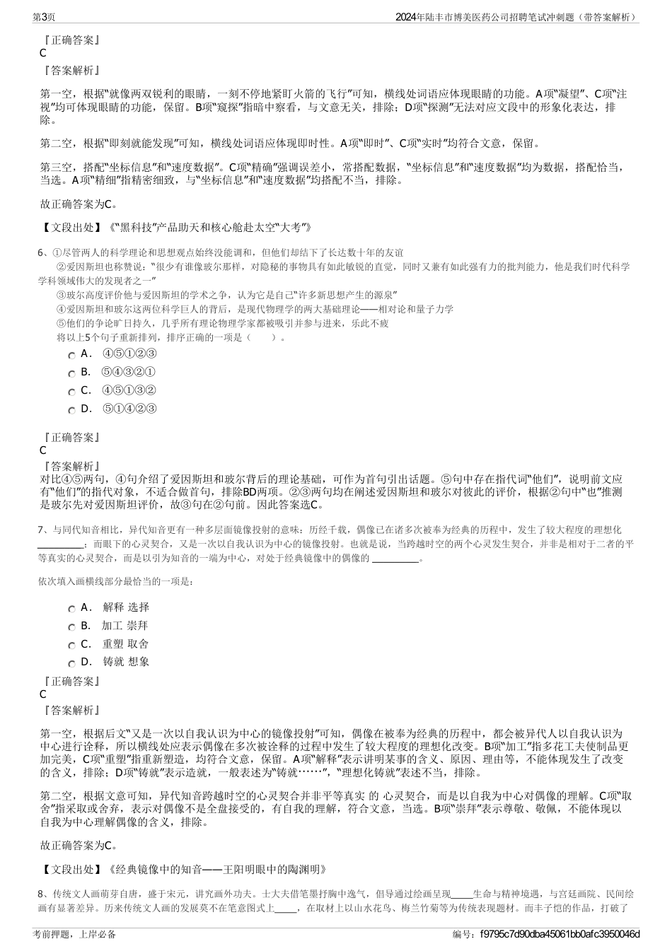 2024年陆丰市博美医药公司招聘笔试冲刺题（带答案解析）_第3页
