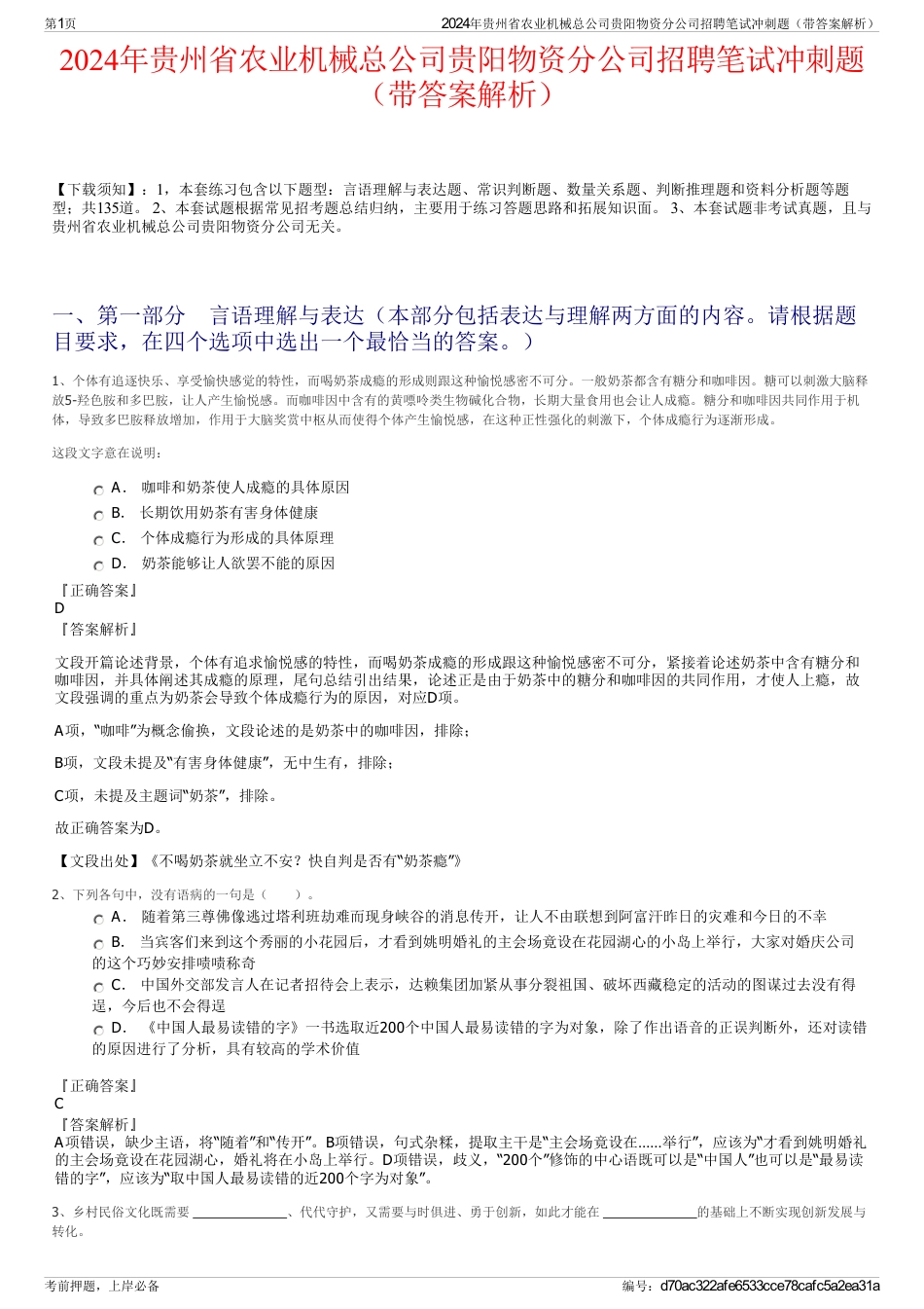 2024年贵州省农业机械总公司贵阳物资分公司招聘笔试冲刺题（带答案解析）_第1页
