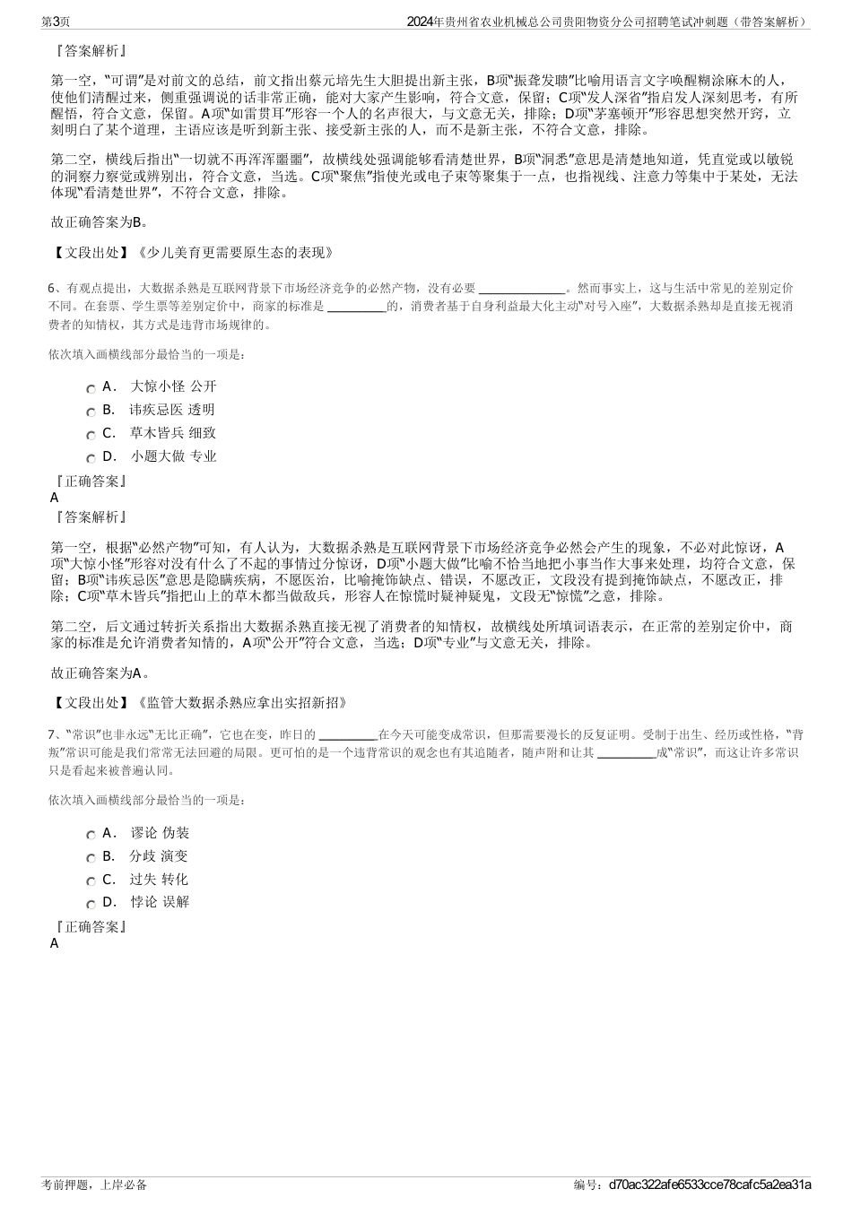 2024年贵州省农业机械总公司贵阳物资分公司招聘笔试冲刺题（带答案解析）_第3页