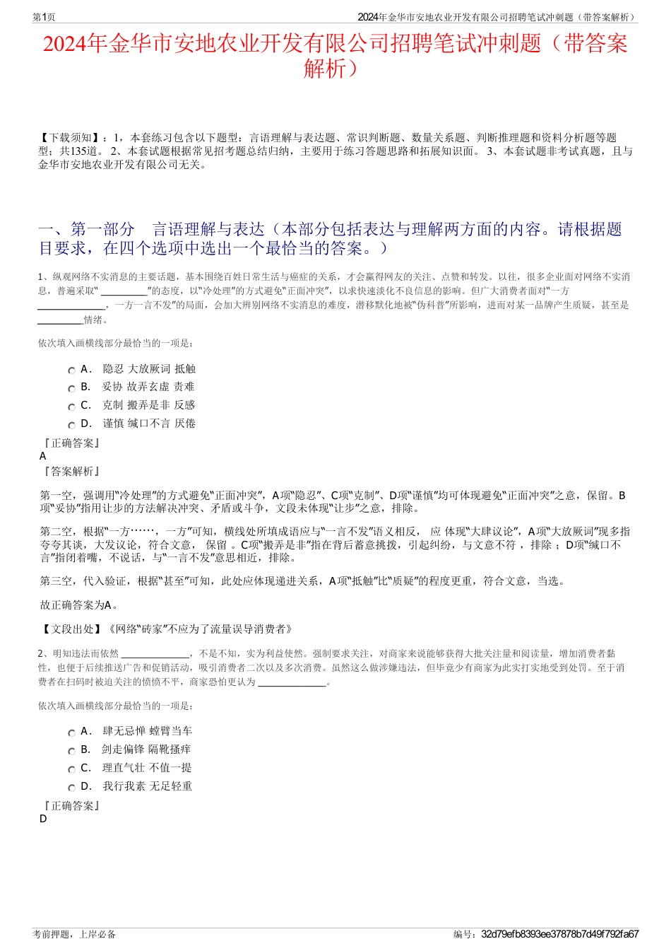 2024年金华市安地农业开发有限公司招聘笔试冲刺题（带答案解析）_第1页