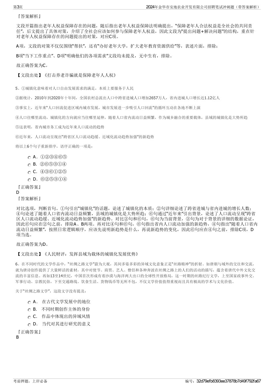 2024年金华市安地农业开发有限公司招聘笔试冲刺题（带答案解析）_第3页