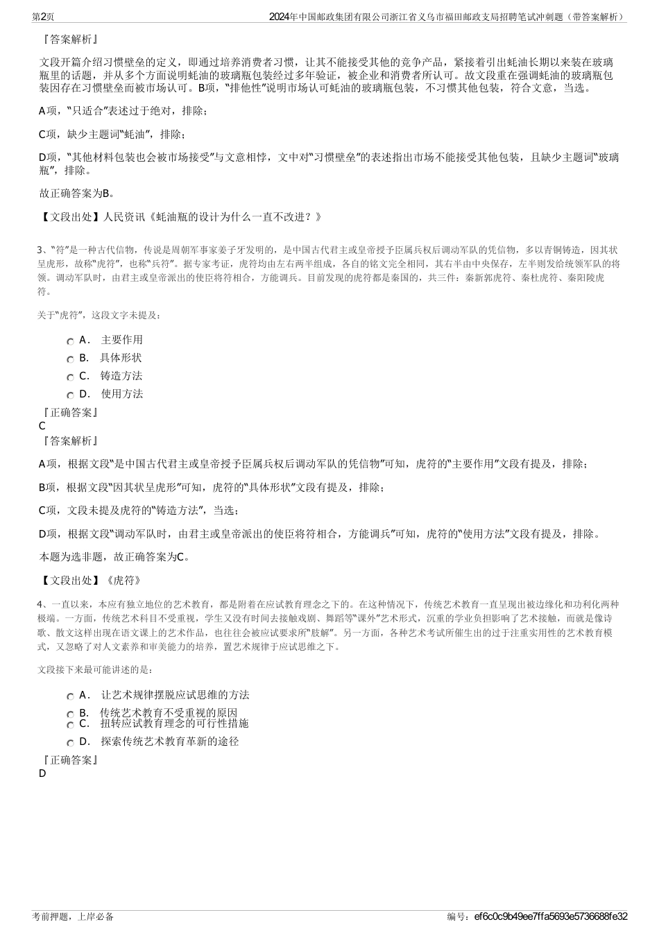 2024年中国邮政集团有限公司浙江省义乌市福田邮政支局招聘笔试冲刺题（带答案解析）_第2页