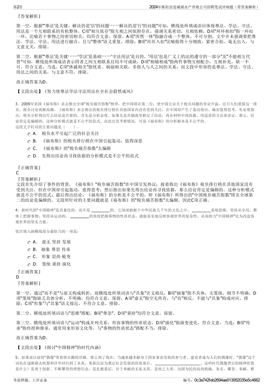 2024年枞阳县连城湖水产养殖公司招聘笔试冲刺题（带答案解析）_第2页