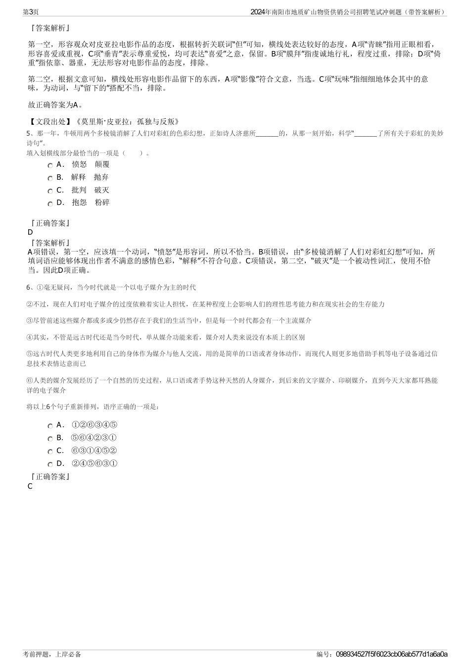 2024年南阳市地质矿山物资供销公司招聘笔试冲刺题（带答案解析）_第3页