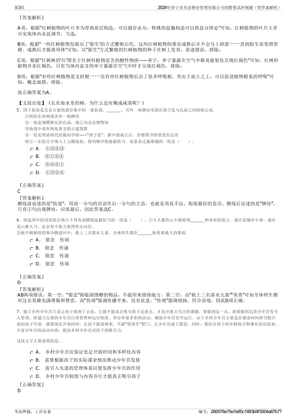 2024年常宁市兴房物业管理有限公司招聘笔试冲刺题（带答案解析）_第3页