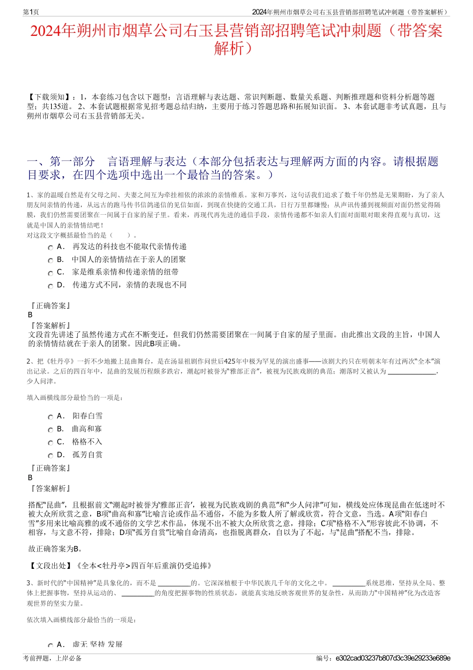 2024年朔州市烟草公司右玉县营销部招聘笔试冲刺题（带答案解析）_第1页