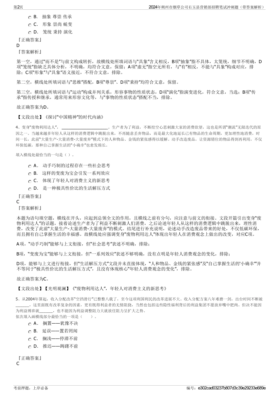 2024年朔州市烟草公司右玉县营销部招聘笔试冲刺题（带答案解析）_第2页