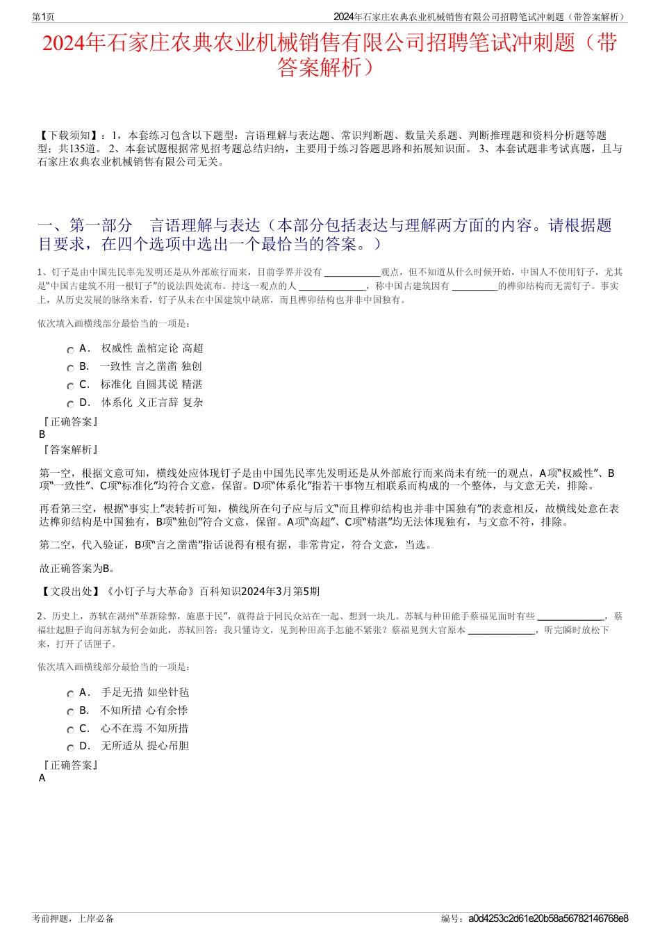 2024年石家庄农典农业机械销售有限公司招聘笔试冲刺题（带答案解析）_第1页