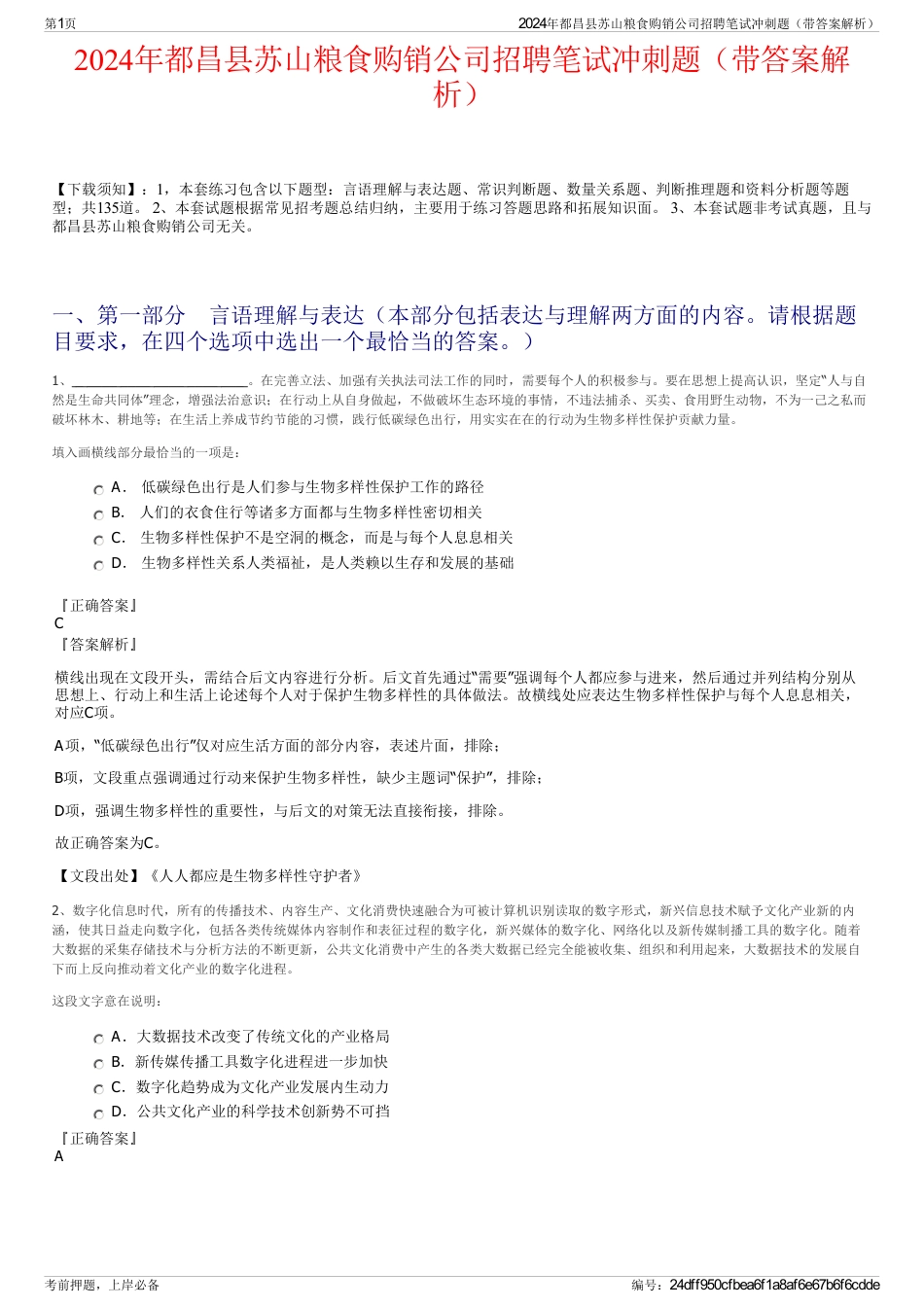 2024年都昌县苏山粮食购销公司招聘笔试冲刺题（带答案解析）_第1页