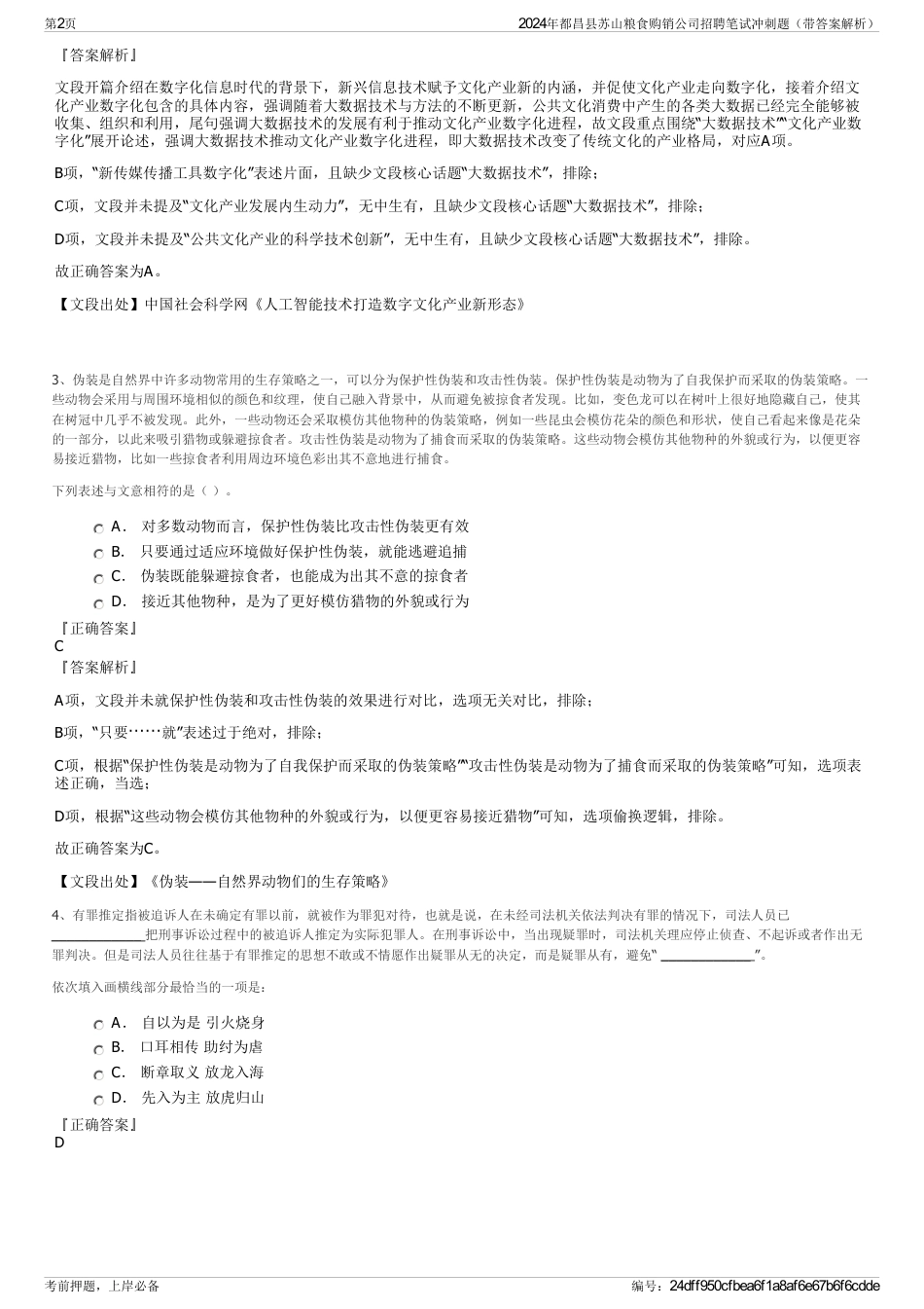 2024年都昌县苏山粮食购销公司招聘笔试冲刺题（带答案解析）_第2页