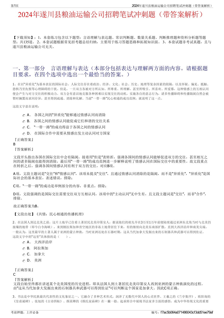2024年遂川县粮油运输公司招聘笔试冲刺题（带答案解析）_第1页