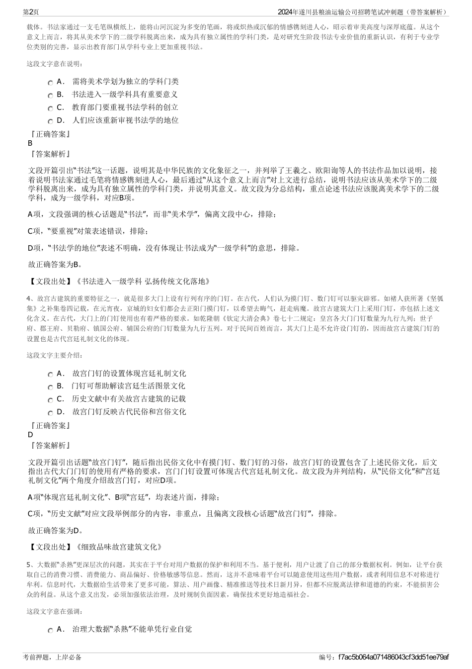 2024年遂川县粮油运输公司招聘笔试冲刺题（带答案解析）_第2页