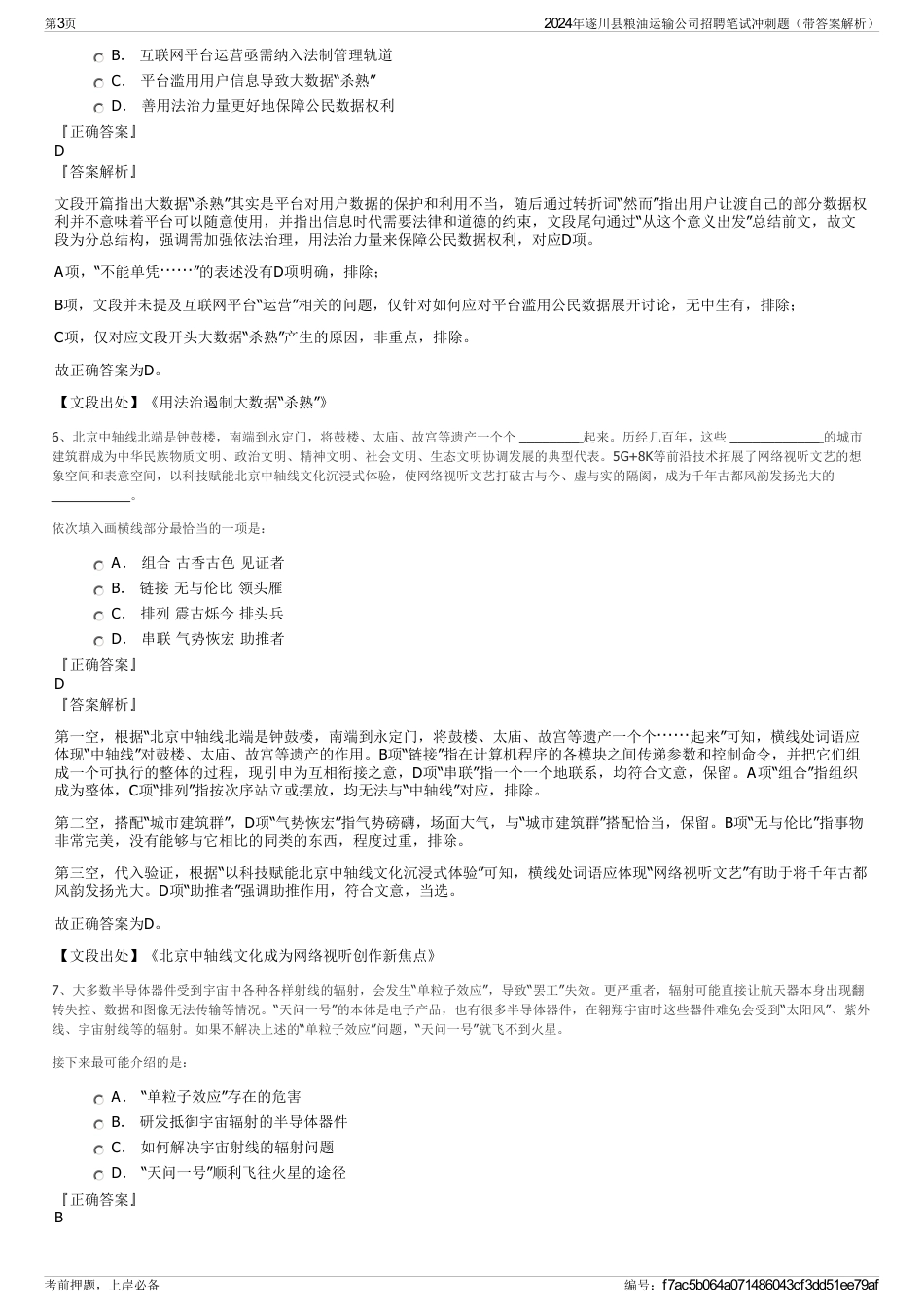 2024年遂川县粮油运输公司招聘笔试冲刺题（带答案解析）_第3页