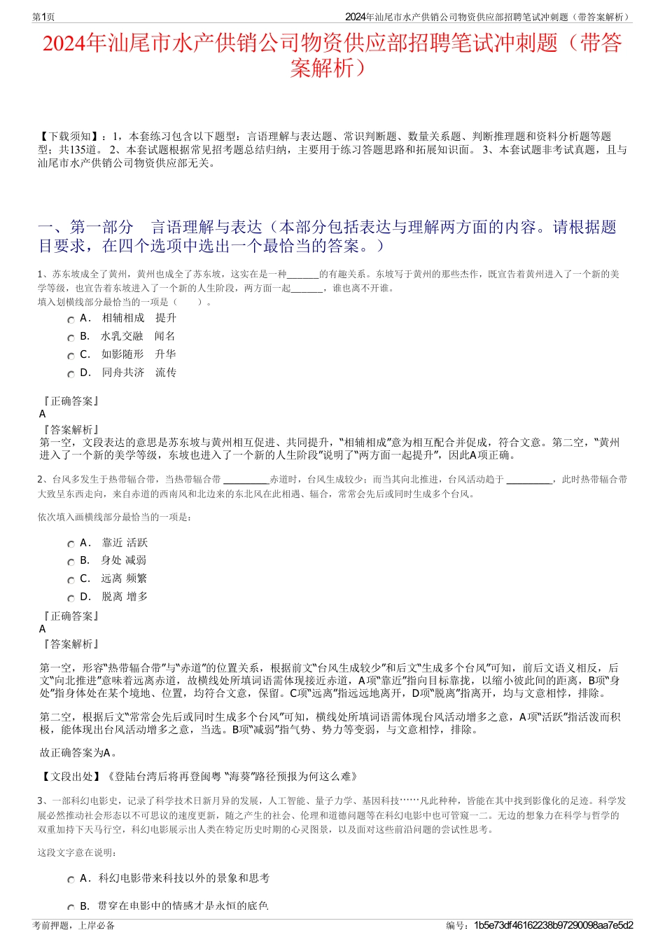 2024年汕尾市水产供销公司物资供应部招聘笔试冲刺题（带答案解析）_第1页