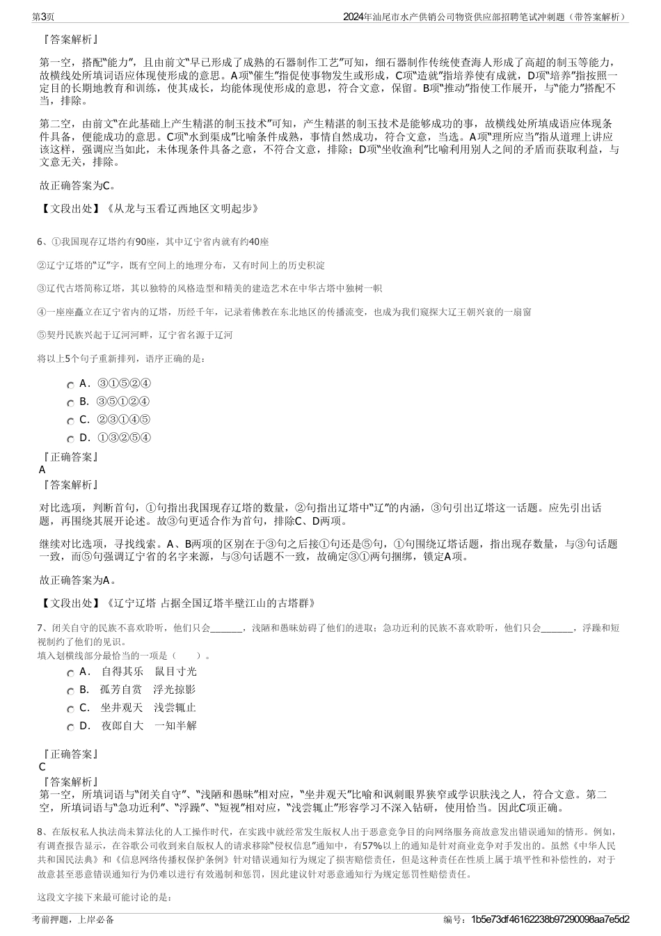 2024年汕尾市水产供销公司物资供应部招聘笔试冲刺题（带答案解析）_第3页