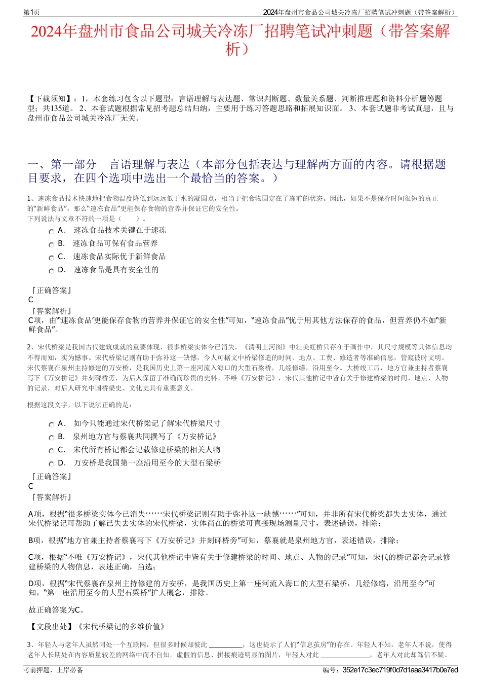 2024年盘州市食品公司城关冷冻厂招聘笔试冲刺题（带答案解析）_第1页