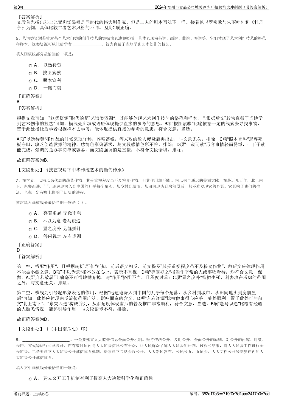 2024年盘州市食品公司城关冷冻厂招聘笔试冲刺题（带答案解析）_第3页