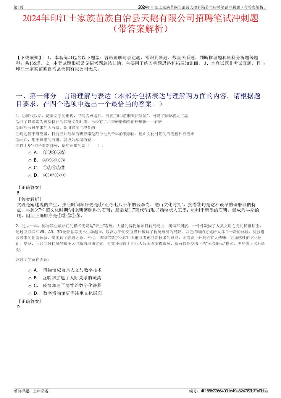 2024年印江土家族苗族自治县天鹅有限公司招聘笔试冲刺题（带答案解析）_第1页