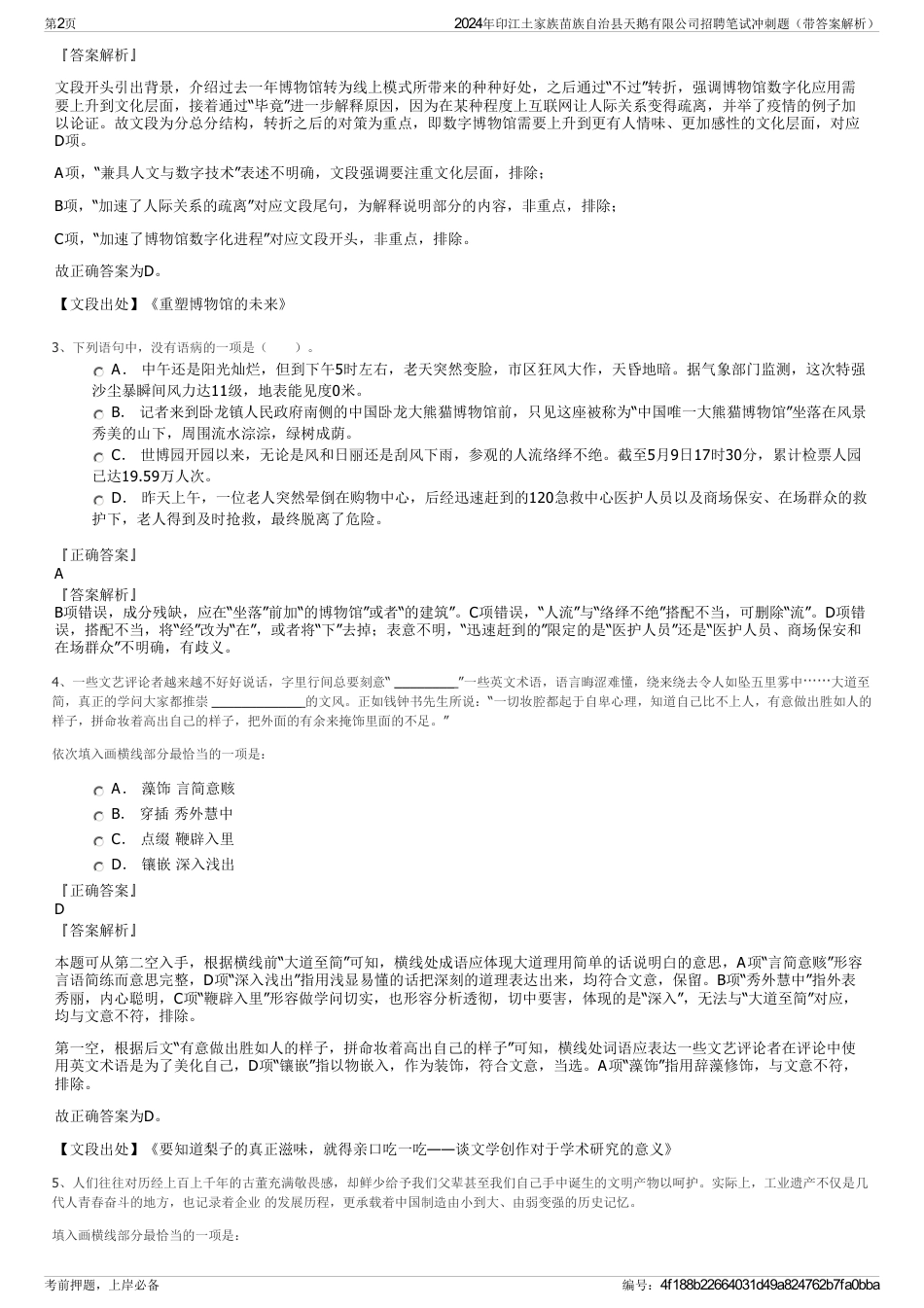 2024年印江土家族苗族自治县天鹅有限公司招聘笔试冲刺题（带答案解析）_第2页