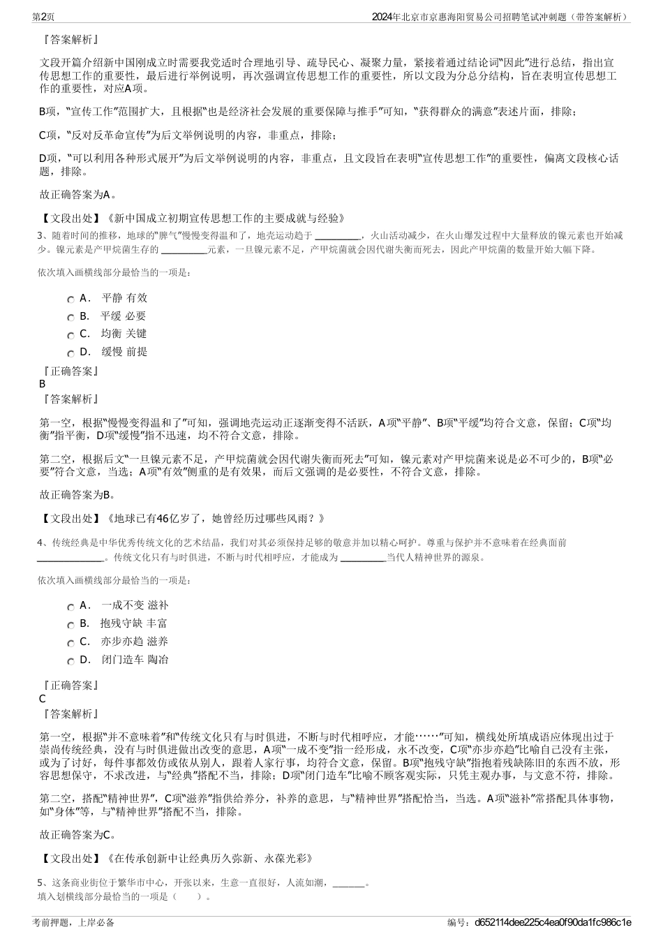 2024年北京市京惠海阳贸易公司招聘笔试冲刺题（带答案解析）_第2页