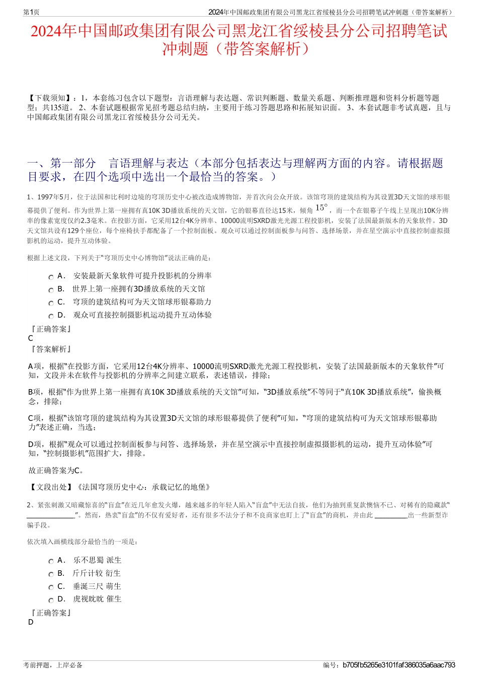 2024年中国邮政集团有限公司黑龙江省绥棱县分公司招聘笔试冲刺题（带答案解析）_第1页