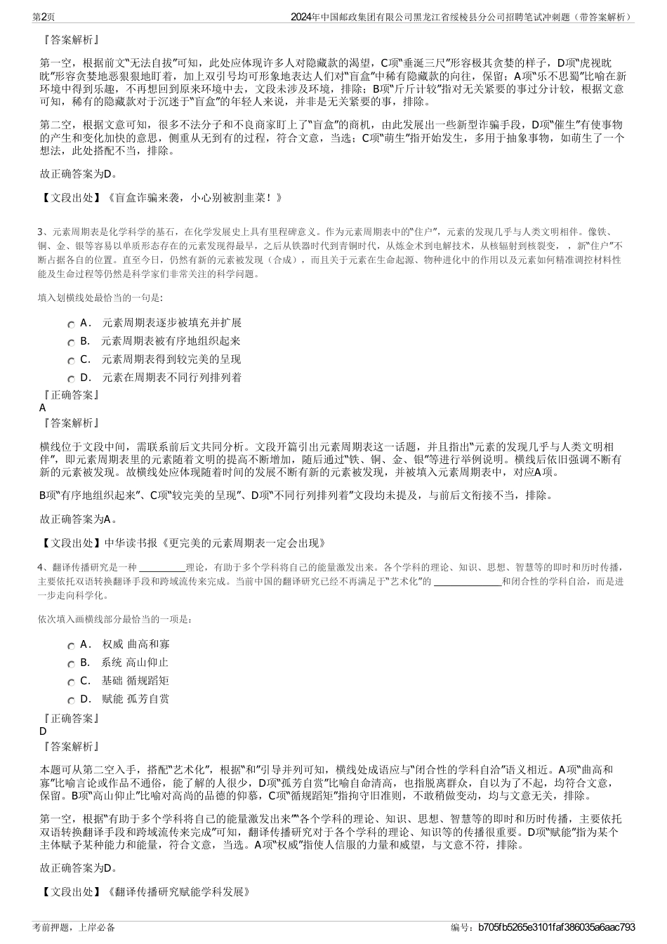 2024年中国邮政集团有限公司黑龙江省绥棱县分公司招聘笔试冲刺题（带答案解析）_第2页