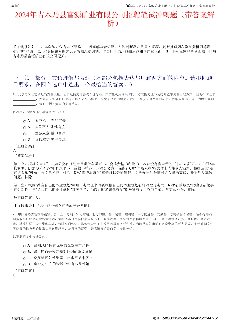 2024年吉木乃县富源矿业有限公司招聘笔试冲刺题（带答案解析）_第1页