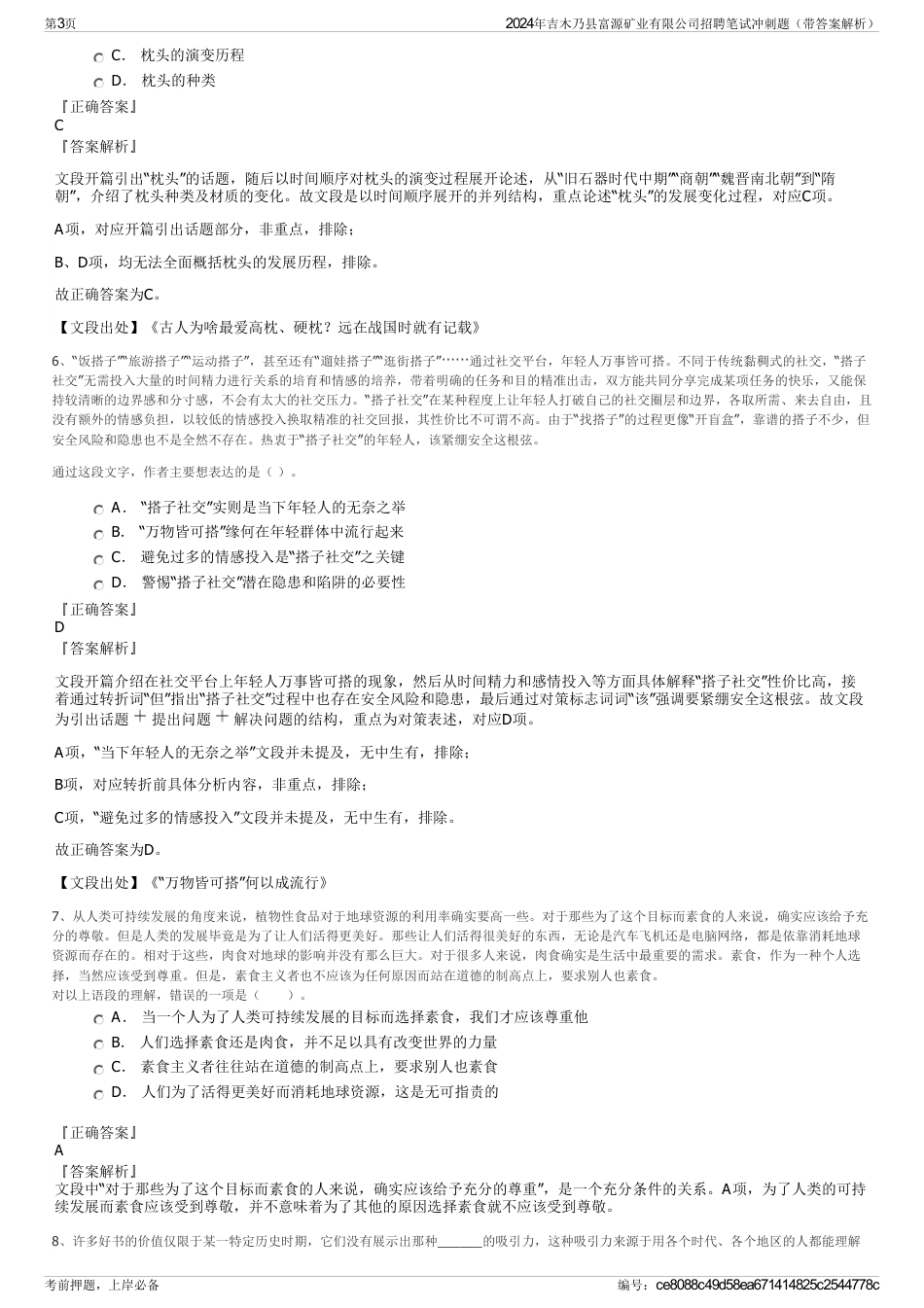 2024年吉木乃县富源矿业有限公司招聘笔试冲刺题（带答案解析）_第3页