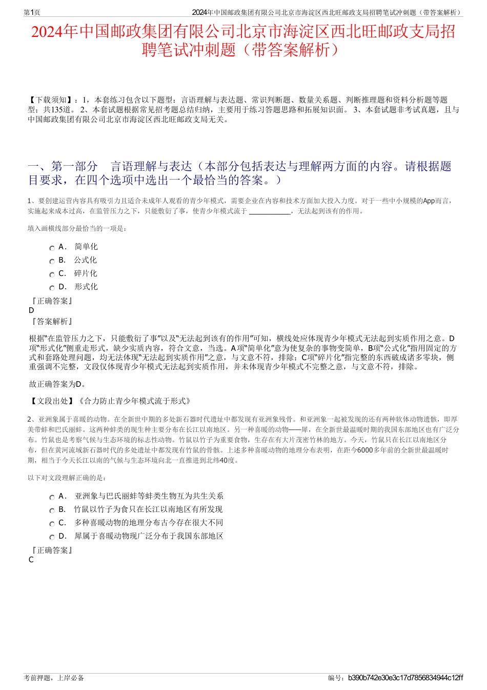 2024年中国邮政集团有限公司北京市海淀区西北旺邮政支局招聘笔试冲刺题（带答案解析）_第1页