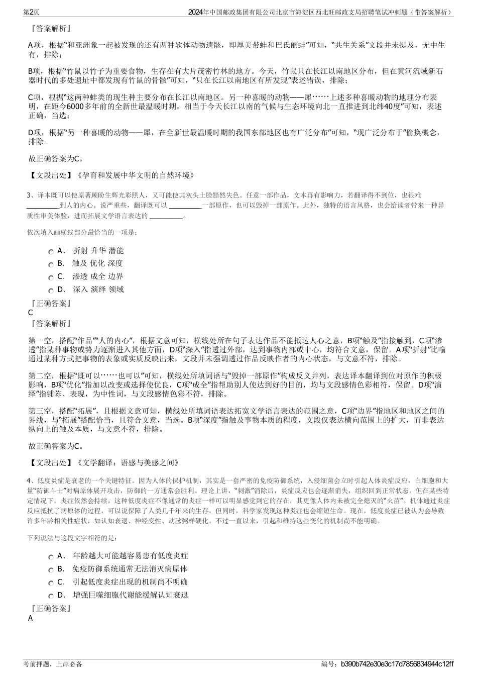 2024年中国邮政集团有限公司北京市海淀区西北旺邮政支局招聘笔试冲刺题（带答案解析）_第2页