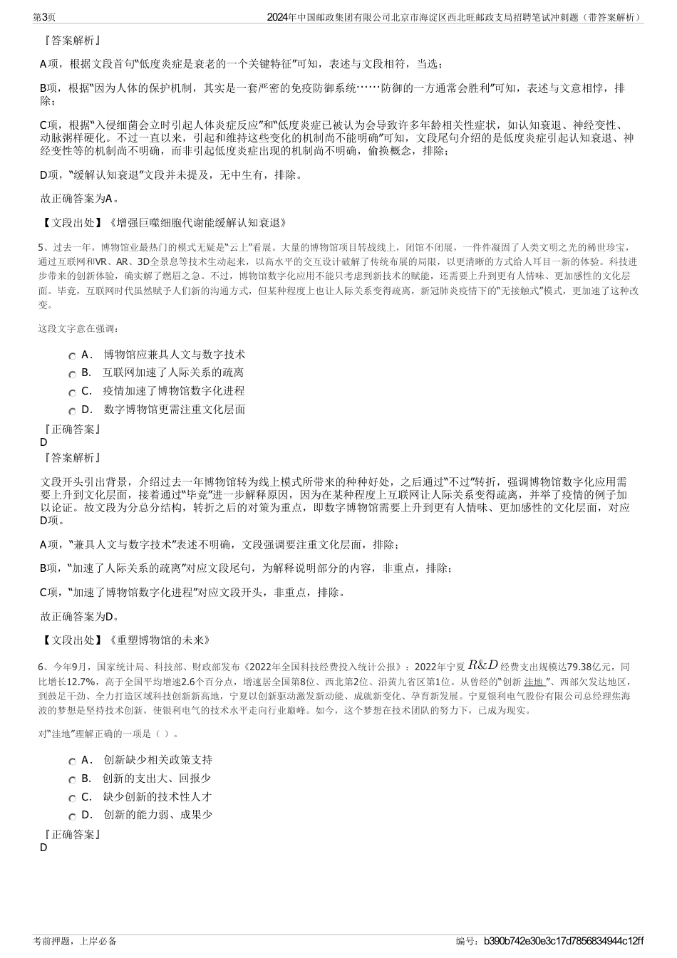 2024年中国邮政集团有限公司北京市海淀区西北旺邮政支局招聘笔试冲刺题（带答案解析）_第3页