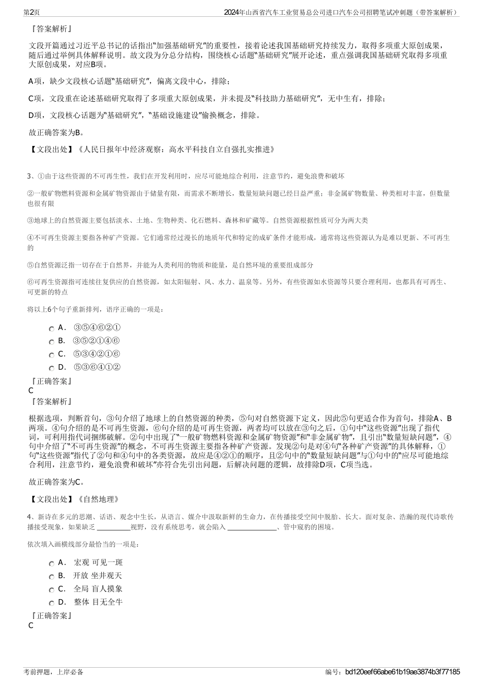 2024年山西省汽车工业贸易总公司进口汽车公司招聘笔试冲刺题（带答案解析）_第2页