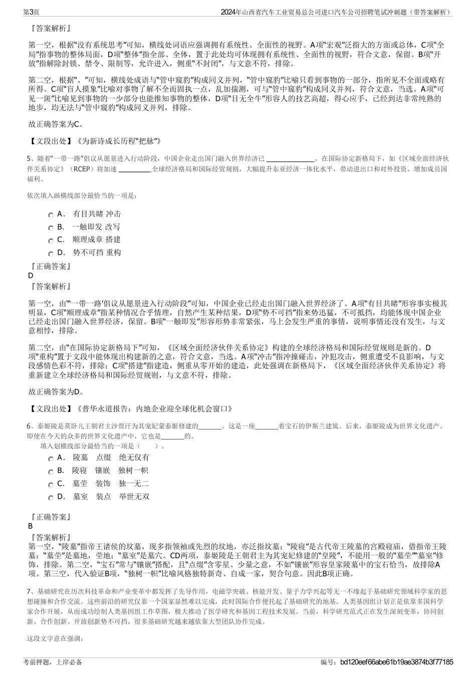 2024年山西省汽车工业贸易总公司进口汽车公司招聘笔试冲刺题（带答案解析）_第3页