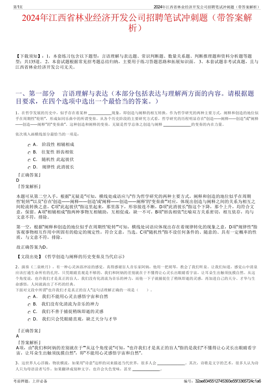 2024年江西省林业经济开发公司招聘笔试冲刺题（带答案解析）_第1页