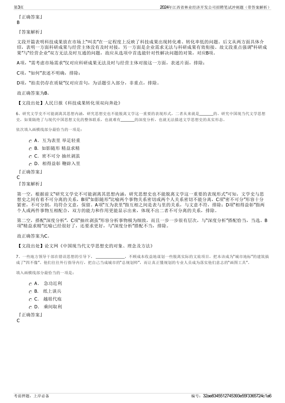 2024年江西省林业经济开发公司招聘笔试冲刺题（带答案解析）_第3页