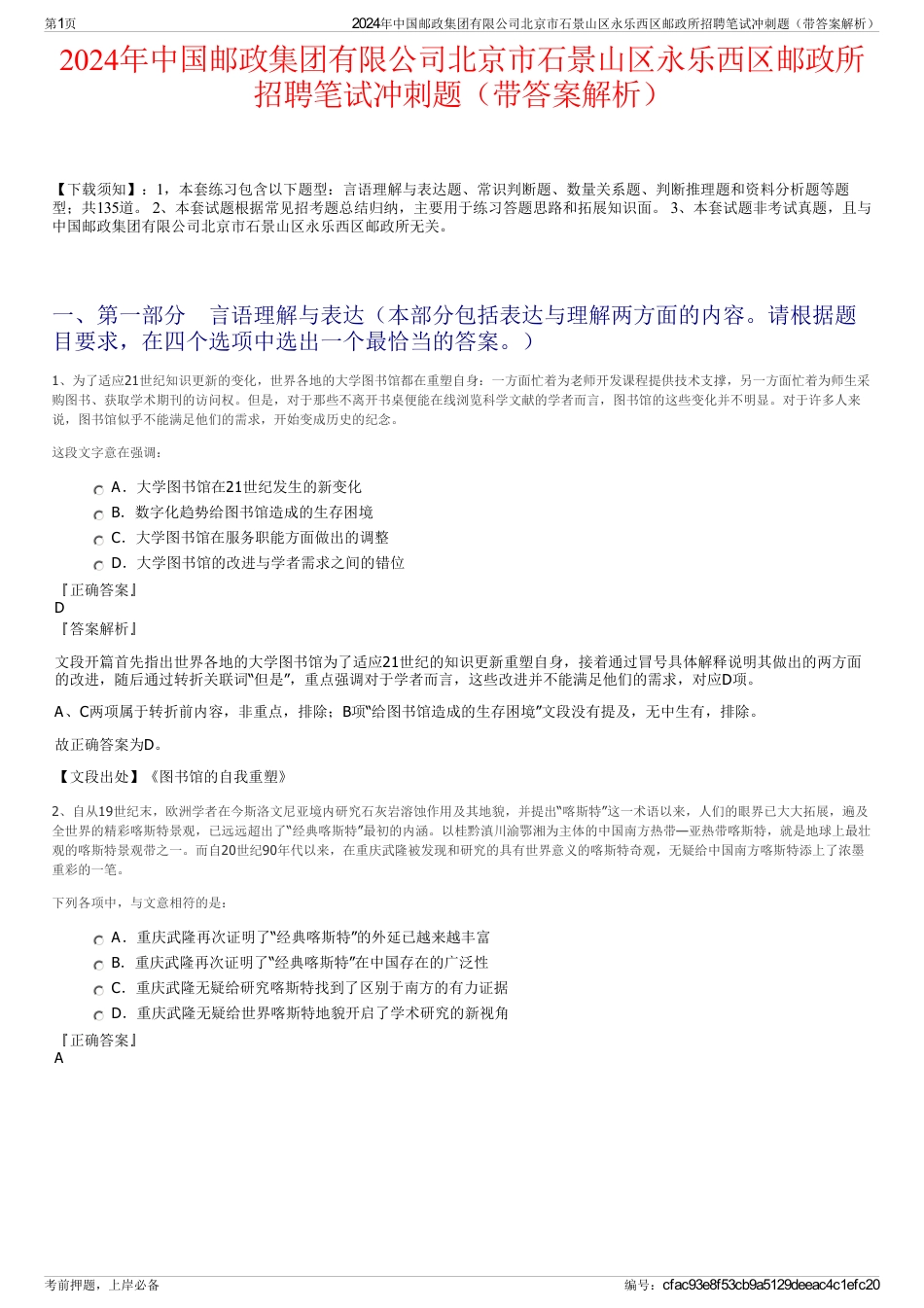 2024年中国邮政集团有限公司北京市石景山区永乐西区邮政所招聘笔试冲刺题（带答案解析）_第1页